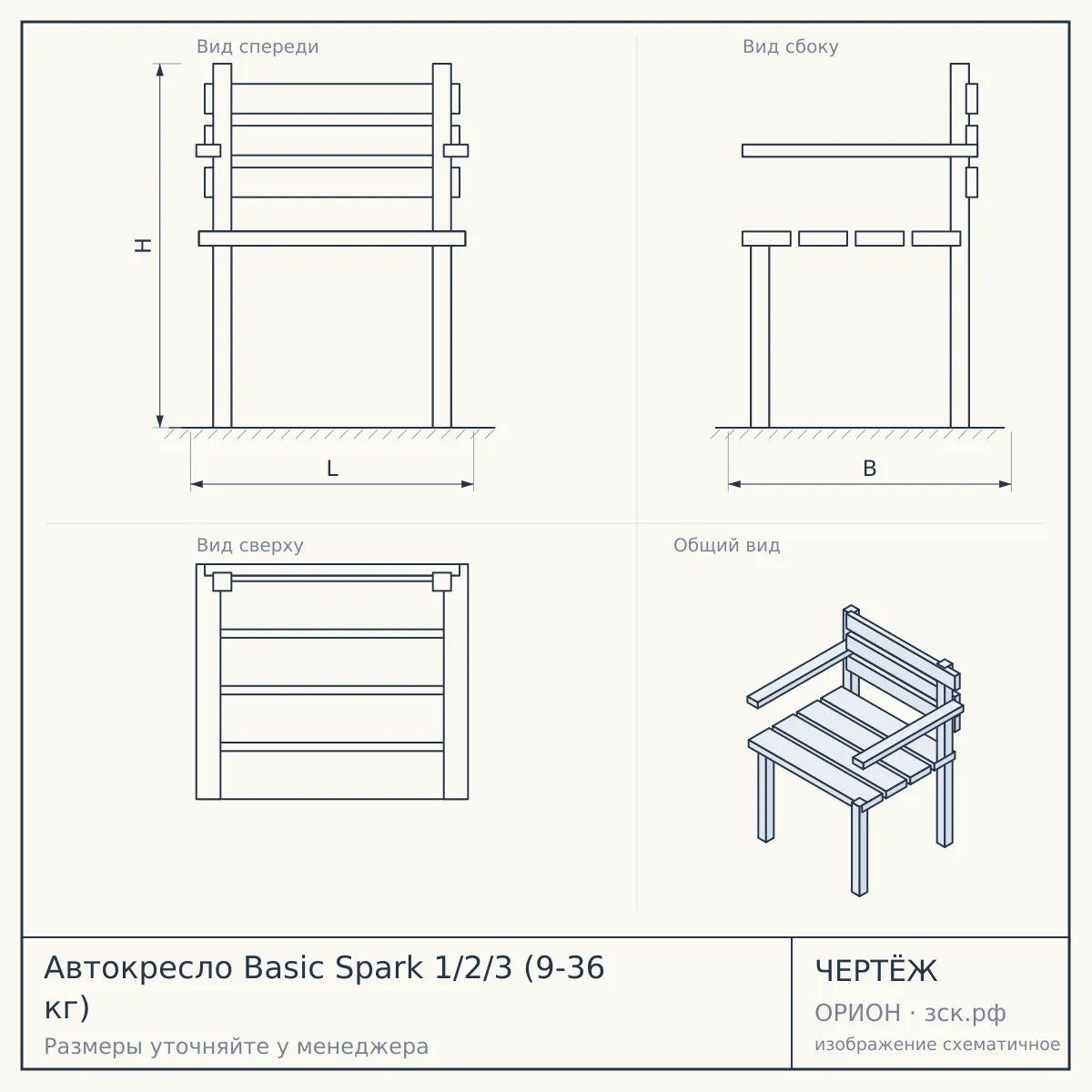 Автокресло Basic Spark 1/2/3 (9-36 кг) — чертёж