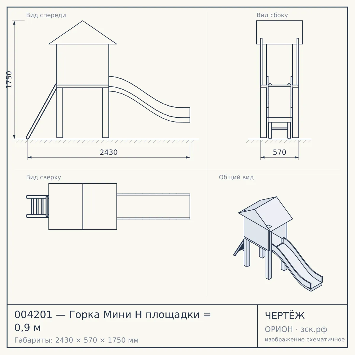 004201 — Горка Мини H площадки = 0,9 м — чертёж