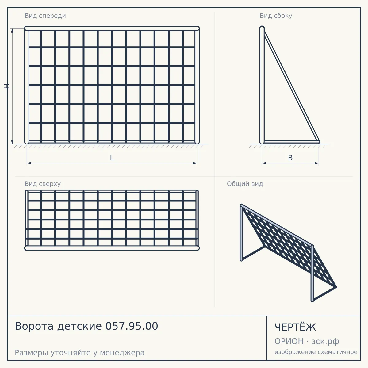 Ворота детские 057.95.00 — чертёж