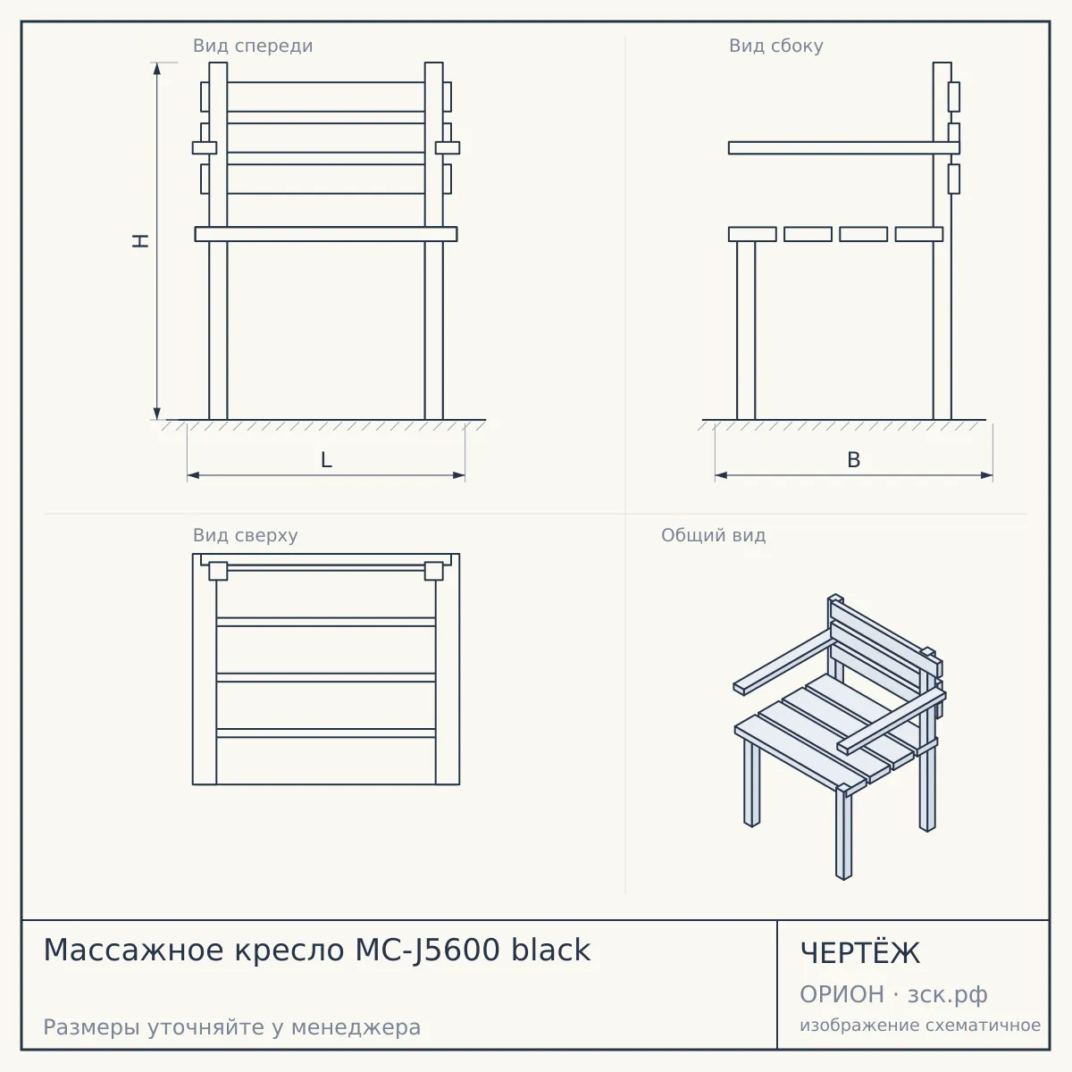 Массажное кресло MC-J5600 black — чертёж
