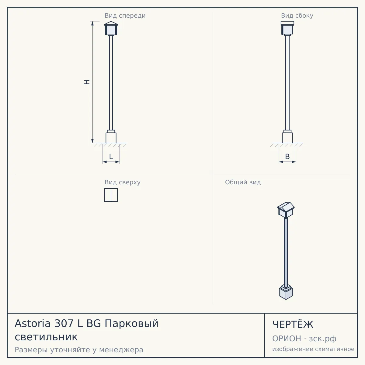 Astoria 307 L BG Парковый светильник — чертёж