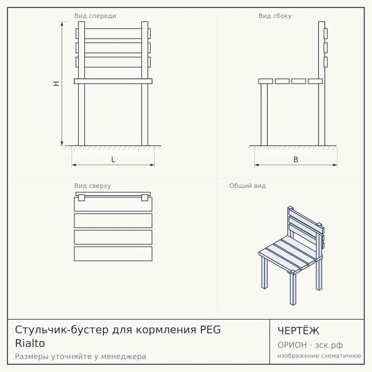Стульчик-бустер для кормления PEG Rialto — чертёж
