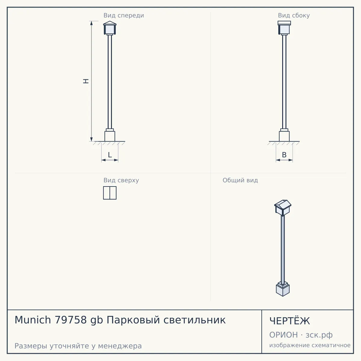 Munich 79758 gb Парковый светильник — чертёж