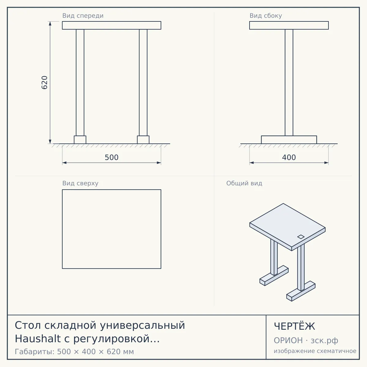 Стол складной универсальный Haushalt с регулировкой высоты, 500*400*620/670/720 мм, цвет ДУБ ШАВИНИГАН/СЕРЫЙ арт. HHST4-Л/ДШВ [1] — чертёж