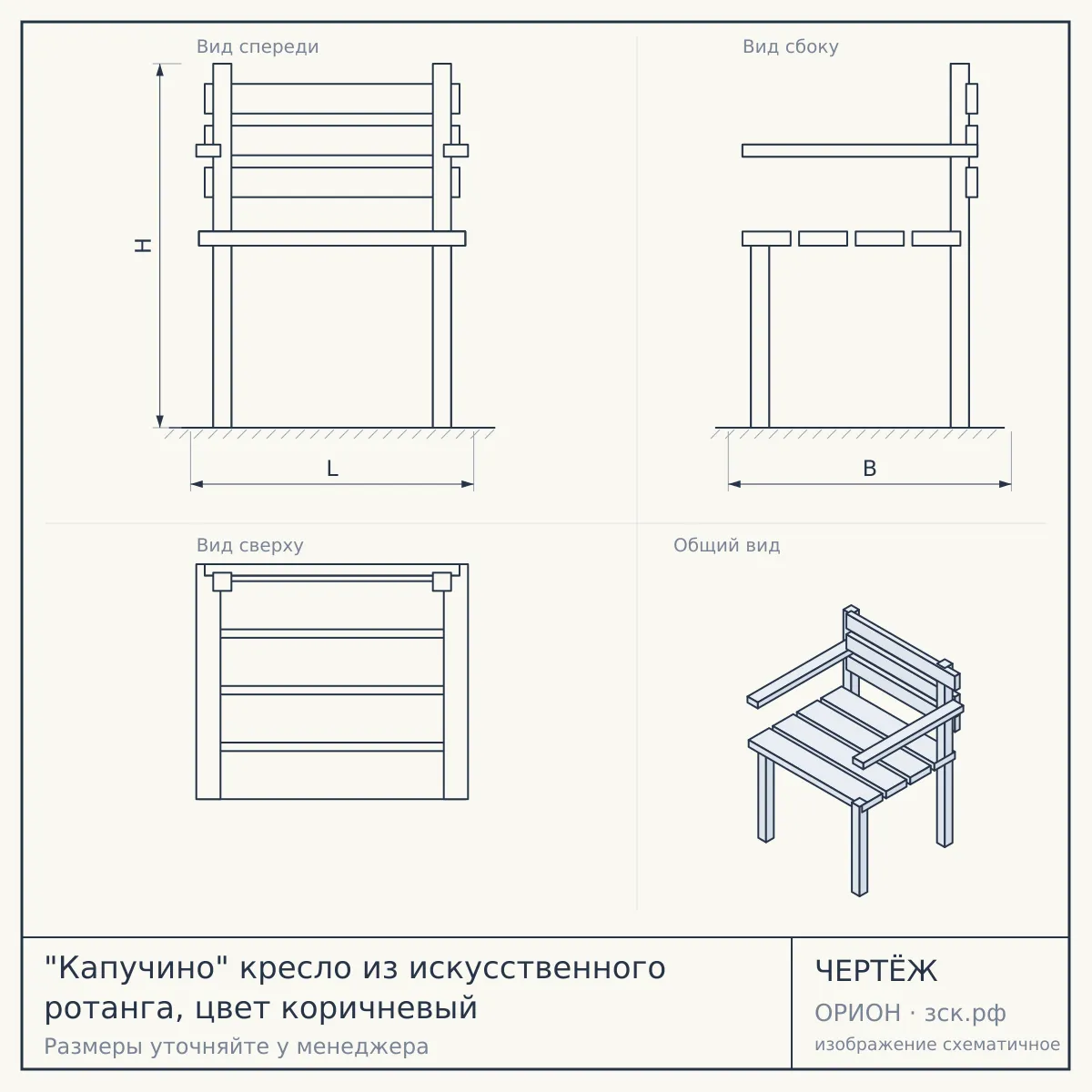 "Капучино" кресло из искусственного ротанга, цвет коричневый — чертёж