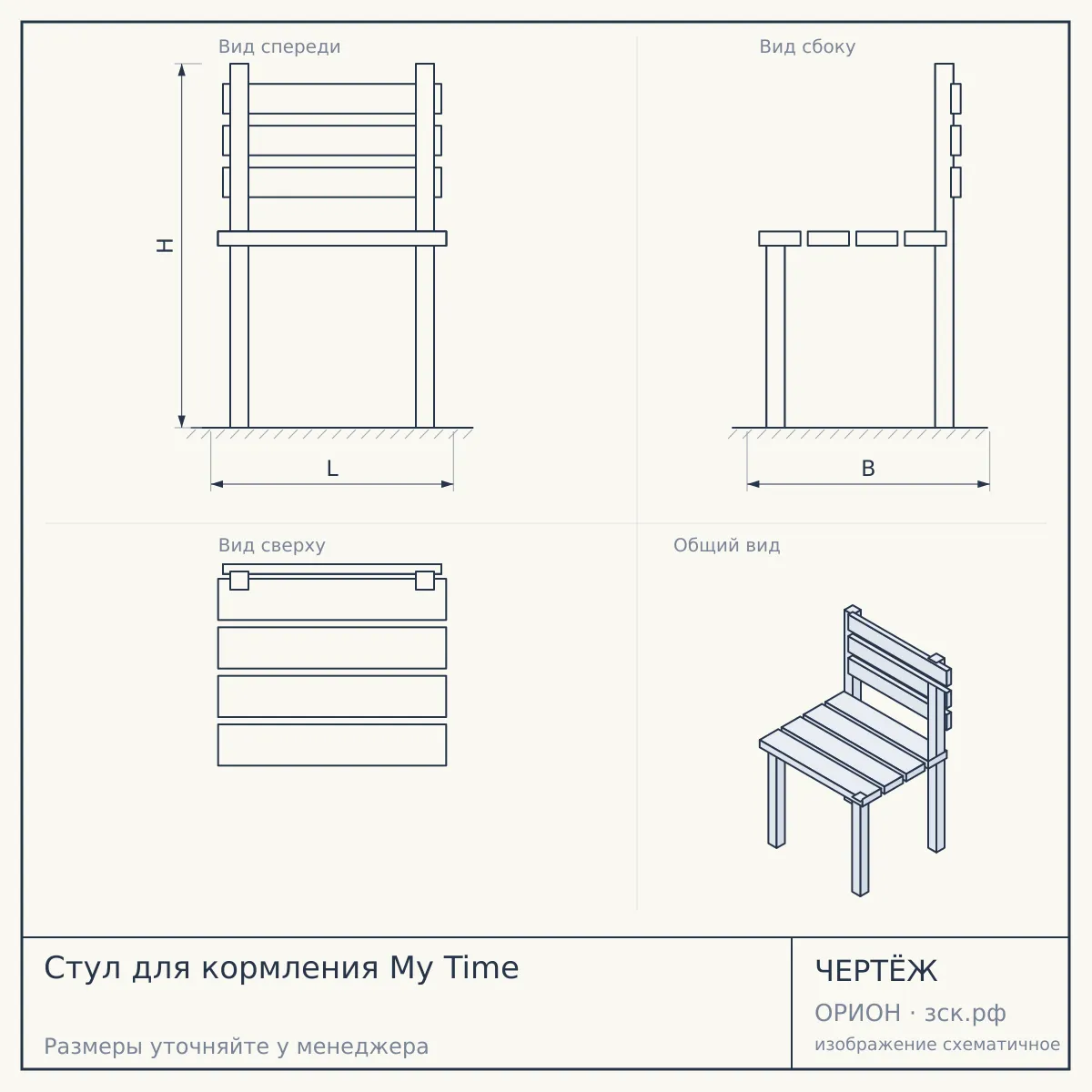 Стул для кормления My Time — чертёж