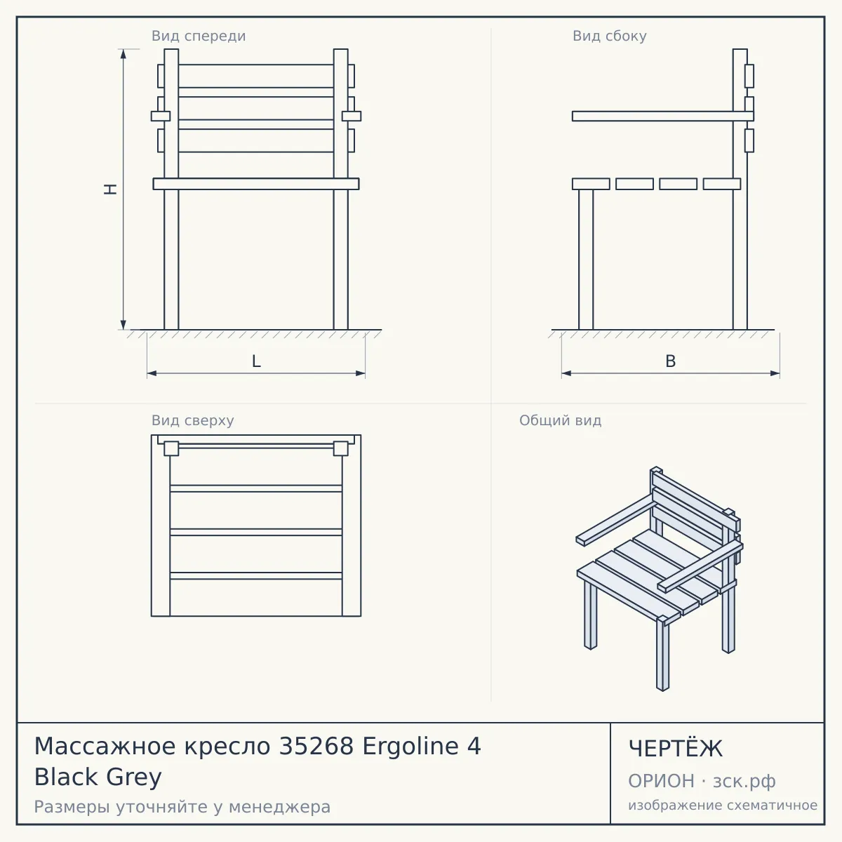 Массажное кресло 35268 Ergoline 4 Black Grey — чертёж