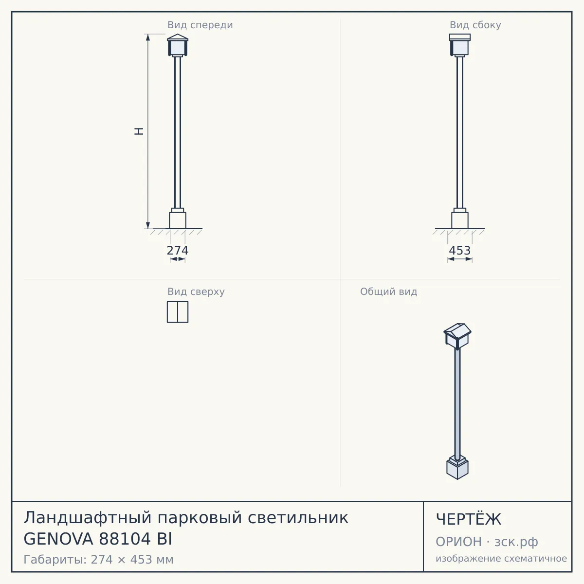 Ландшафтный парковый светильник GENOVA 88104 Bl — чертёж