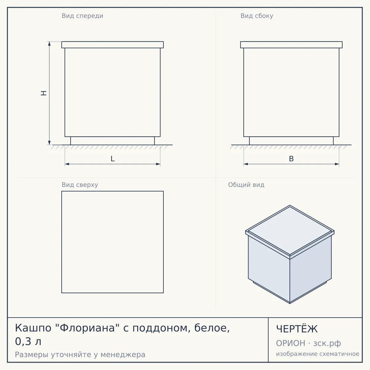 Кашпо "Флориана" с поддоном, белое, 0,3 л — чертёж