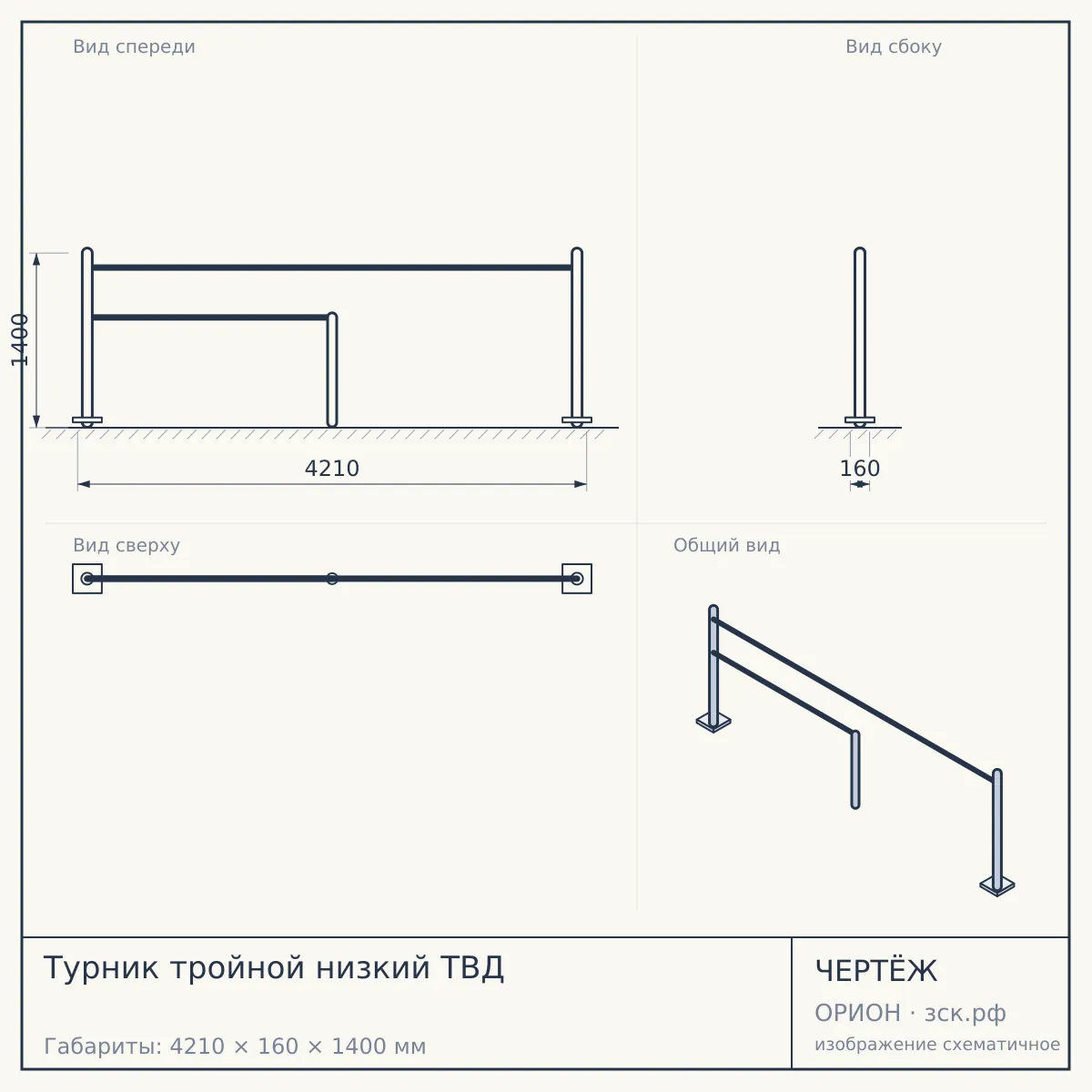 Турник тройной низкий ТВД — чертёж