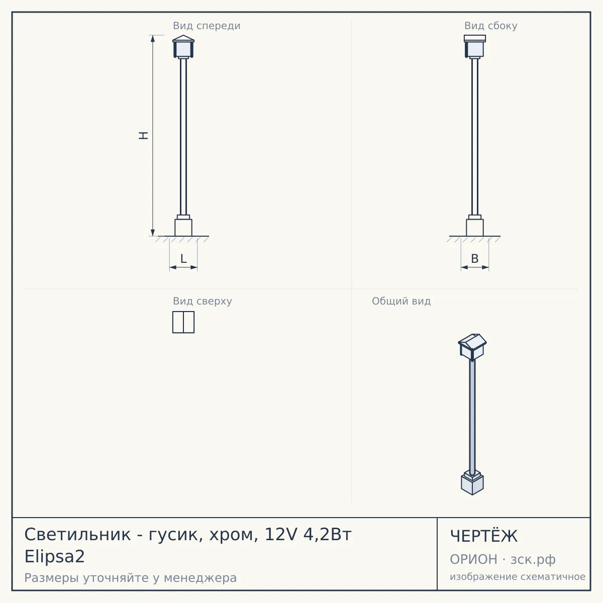 Светильник - гусик, хром, 12V 4,2Вт Elipsa2 — чертёж