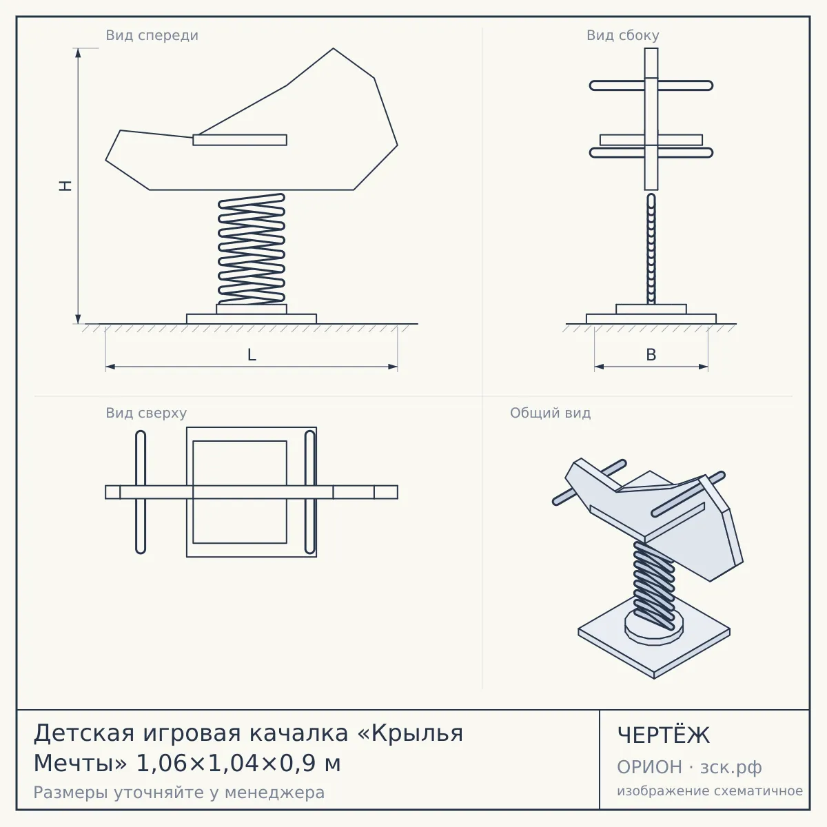 Детская игровая качалка «Крылья Мечты» 1,06×1,04×0,9 м — чертёж
