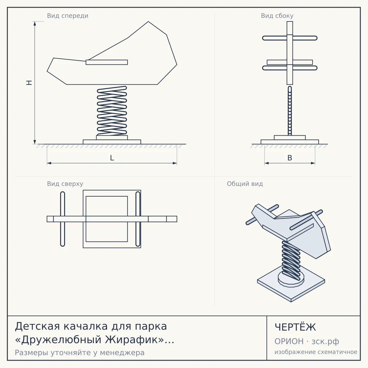 Детская качалка для парка «Дружелюбный Жирафик» 1,1×0,7×1,03 м — чертёж