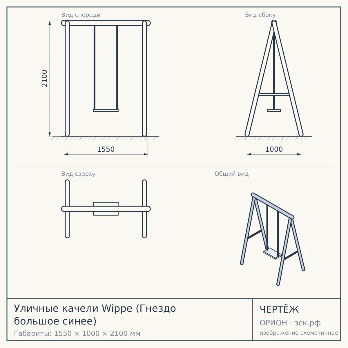 Уличные качели Wippe (Гнездо большое синее) — чертёж