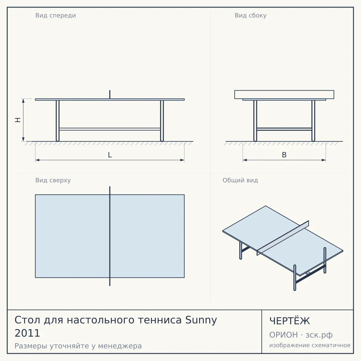 Стол для настольного тенниса Sunny 2011 — чертёж
