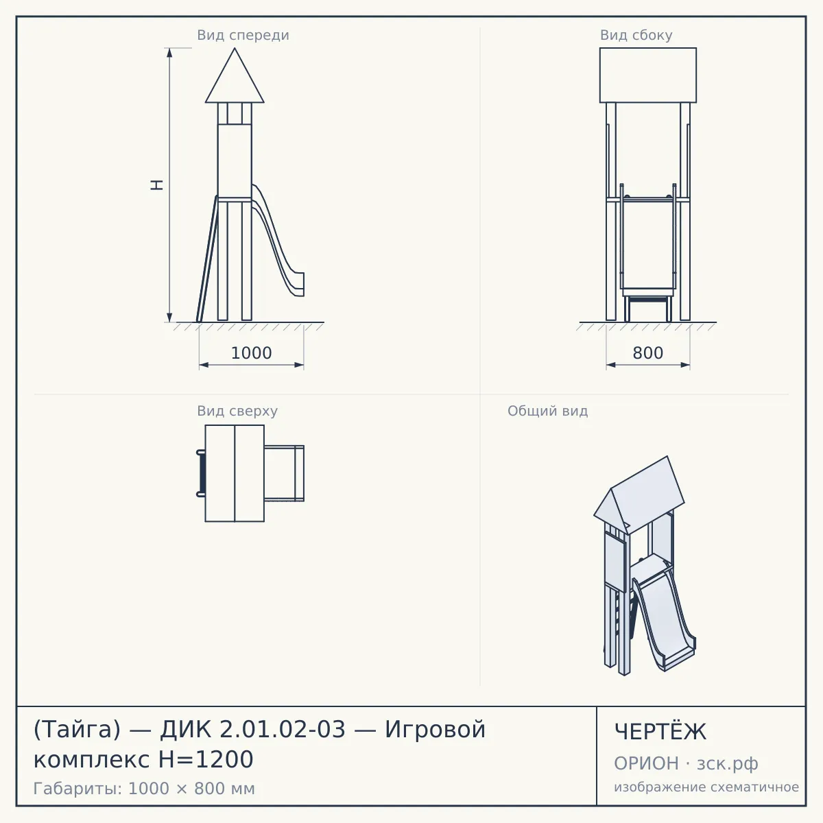 (Тайга) — ДИК 2.01.02-03 — Игровой комплекс H=1200 — чертёж