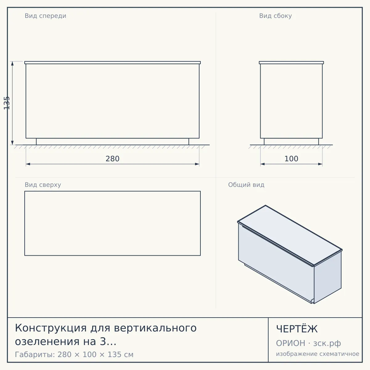 Конструкция для вертикального озеленения на 3 кашпо, 280*100*135см. — чертёж