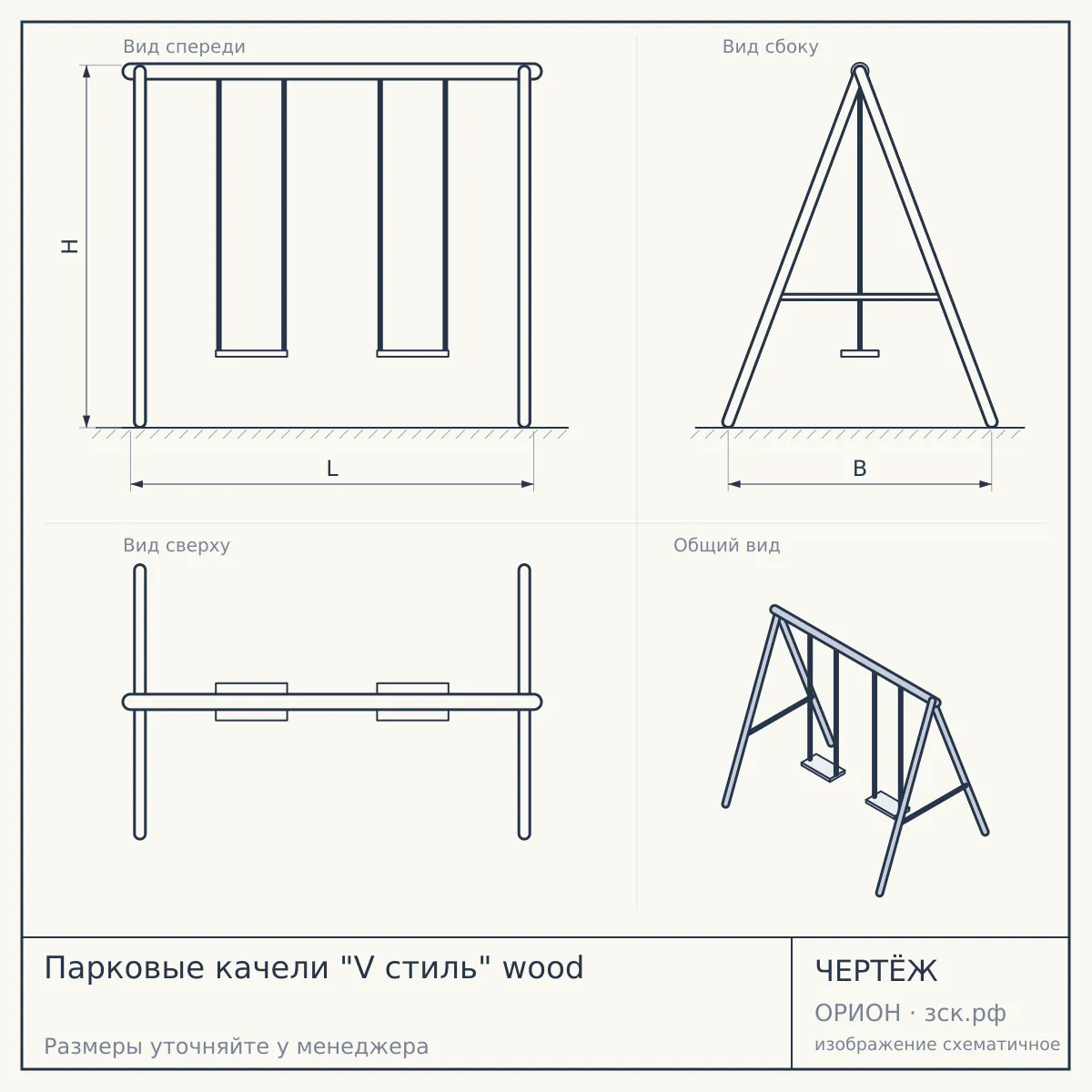 Парковые качели "V стиль" wood — чертёж