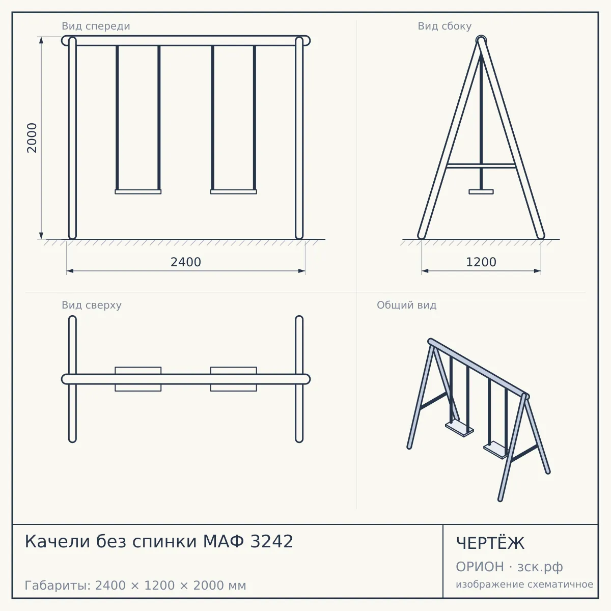 Качели без спинки МАФ 3242 — чертёж