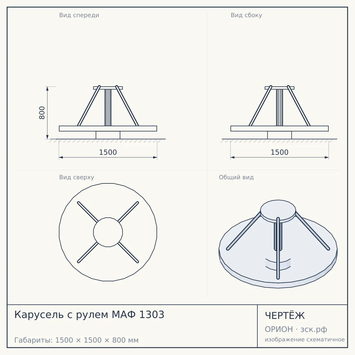 Карусель с рулем МАФ 1303 — чертёж