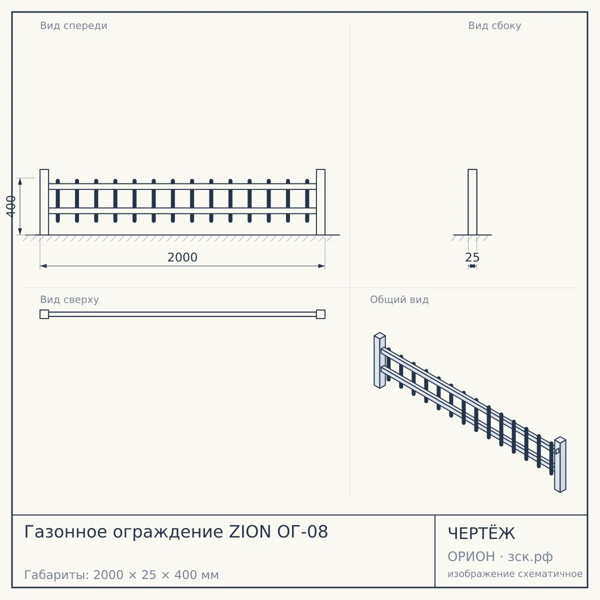 Газонное ограждение ZION ОГ-08 — чертёж