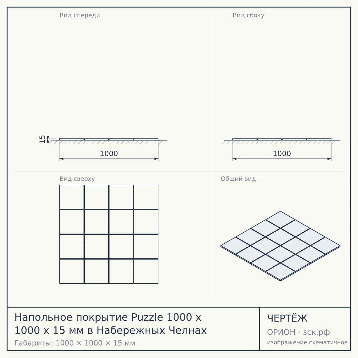 Напольное покрытие Puzzle 1000 x 1000 x 15 мм в Набережных Челнах — чертёж