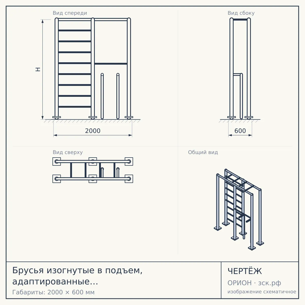 Брусья изогнутые в подъем, адаптированные для инвалидов-колясочников СПОРТМЕН NEW СВС 119 Артикул: СВС 119 — чертёж