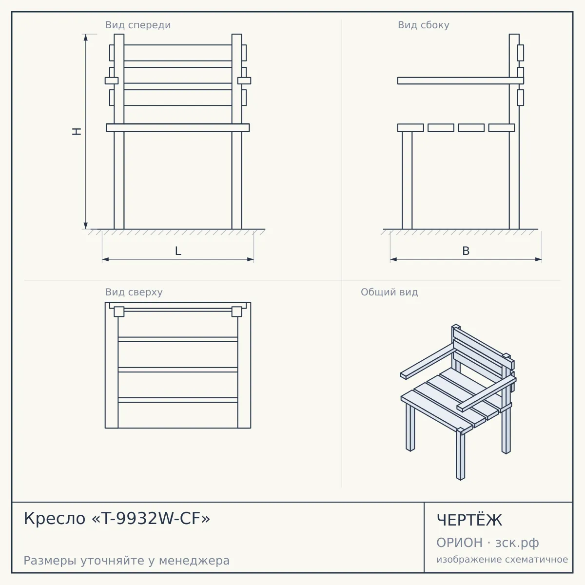 Кресло «T-9932W-CF» — чертёж