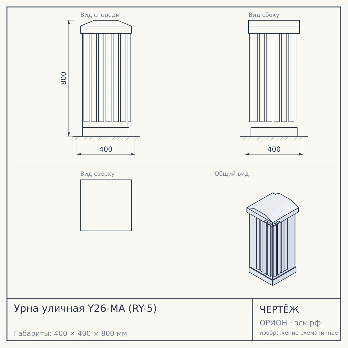 Урна уличная Y26-MA (RY-5) — чертёж